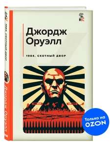 1984. Скотный двор | Оруэлл Джорж (138₽ по Озон карте)