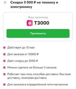 Скидка 2000/10000, 3000/15000 на технику и электронику в Сбермаркет