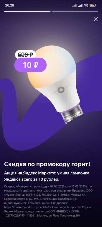 Промокод со скидкой на умную лампочку от Яндекса (в приложении Умный дом, возможно не всем)