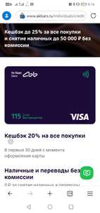 Возврат 20% на всё в первые 30 дней после получения карты Ак Барс (есть исключения по ММС), максимум 2000₽