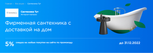 Сантехника Тут Coupons