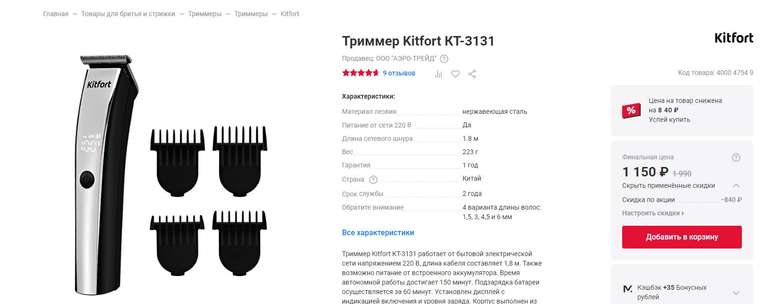 Триммер Kitfort КТ-3131