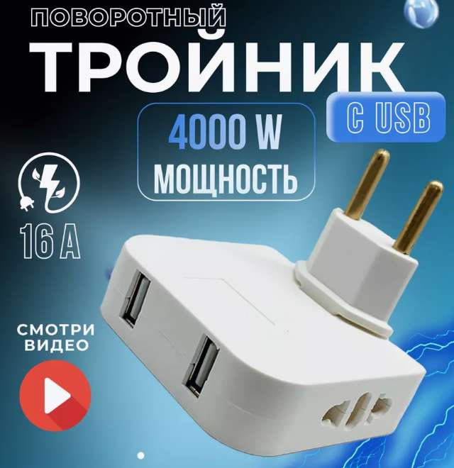 Тройник для розетки с USB, поворотный, плоский