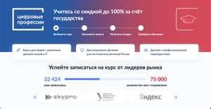 Скидка на курсы от 50 до 100% от Госуслуг (Яндекс, GeekBrains, SkillFactory)