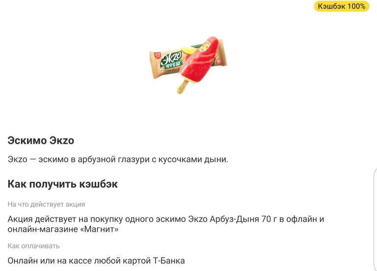 Возврат 100% на покупку эскимо Эkzo Арбуз-Дыня (при оплате картой Т-Банка и при наличии предложения в приложении)