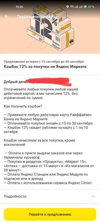 Возварт 12% трат на Яндекс маркет (при наличии предложения в приложении)
