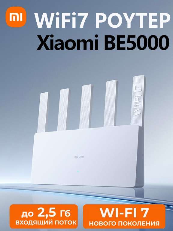 Роутер Xiaomi BE5000 (с WB кошельком)