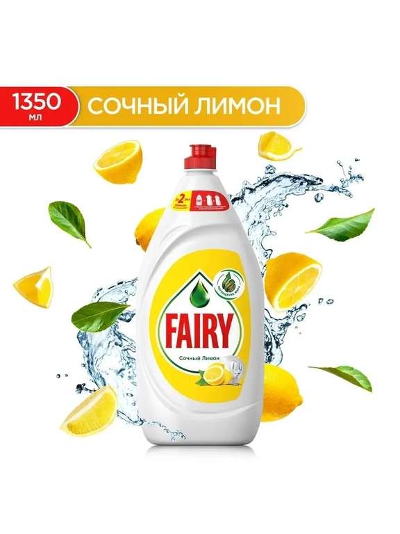 Средство для мытья посуды Fairy Сочный лимон, 1.35 л