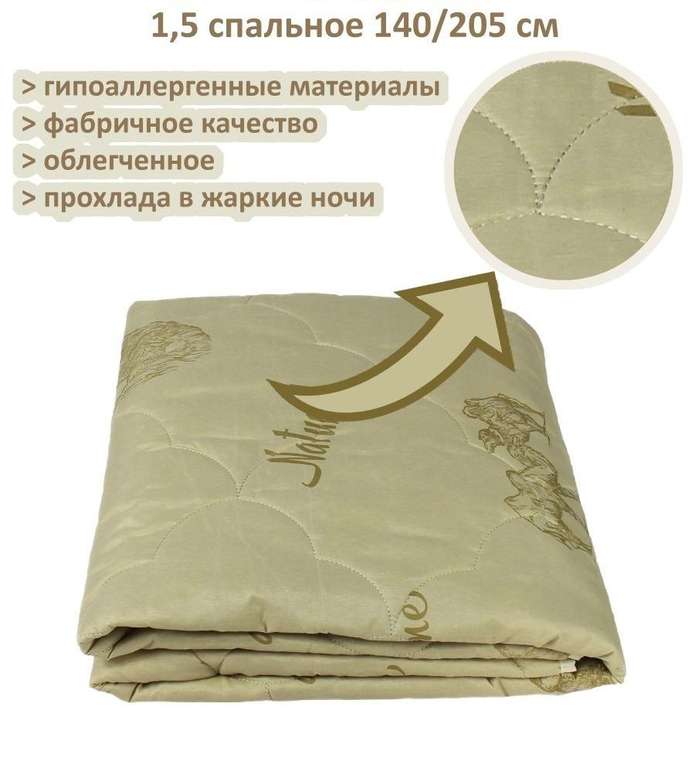 Одеяло 1,5 спальное верблюжья шерсть NSD Nesaden 140х205 см.