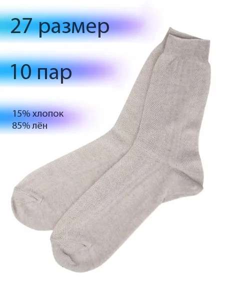 Комплект носков Белорусский хлопок, 10 пар