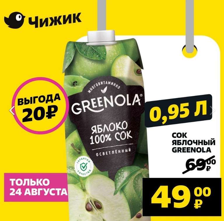 Яблочный сок Greenola, 0.95 л.