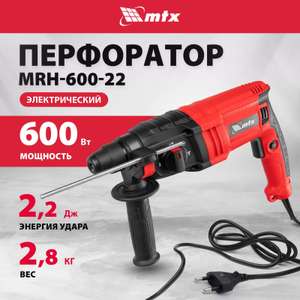 Перфоратор электрический MTX MRH-600-22 SDS-Plus 600 Вт возврат до 44%