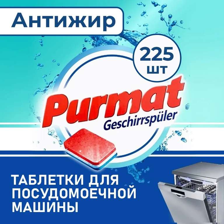 Таблетки для посудомоечной машины PURMAT, 225 шт. (с Озон картой)
