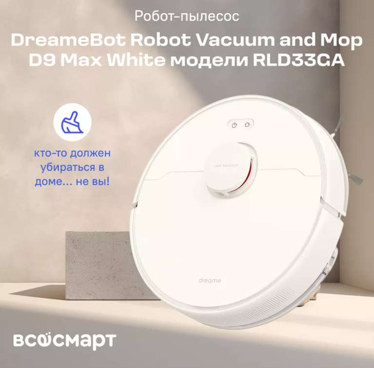 Робот-пылесос Dreame D9 Max (с вб кошельком)