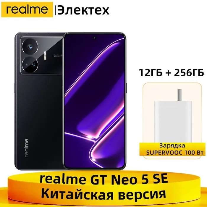Смартфон Realme GT NEO 5 SE 12/256 (цена с ozon картой, из-за рубежа)