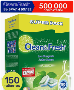 Таблетки для ПММ Clean&Fresh 150 шт