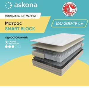 Матрас Askona Smart Block 160x200 см (возврат до 60%)