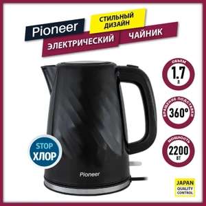 Чайник электрический Pioneer KE220P 1,7 л + 300 бонусов продавца (с Ozon Картой)