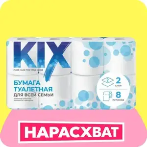 Туалетная бумага KIX 2 слоя, 8 рулонов