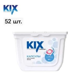 Капсулы для стирки цветного белья KIX Standard, 52 шт (по озон карте)