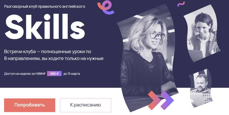 7 дней доступа к разговорному клубу по английскому языку Englex Skills на skills.englex.ru