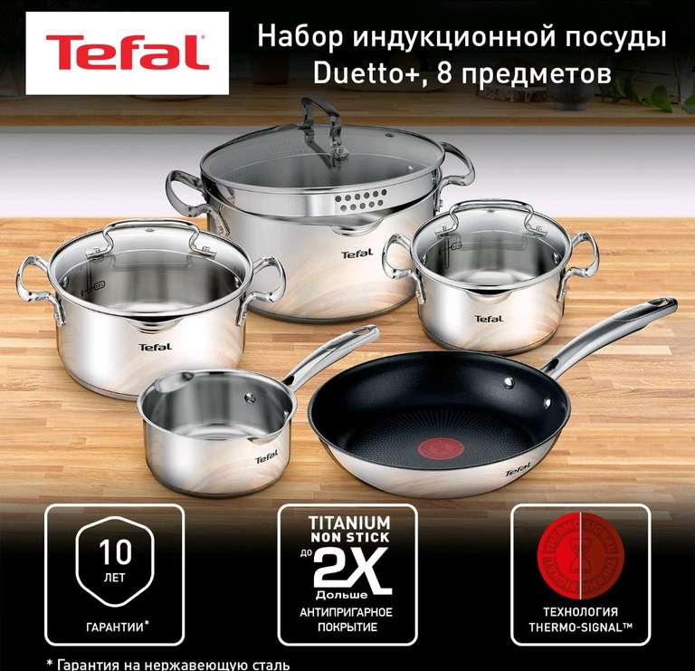 Набор посуды Tefal Duetto+ G732S855, 8 предметов (+10694 спасибок)
