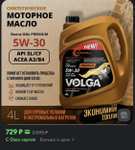 Масло синтетика Volga Oil 5w30 (729₽ с картой)