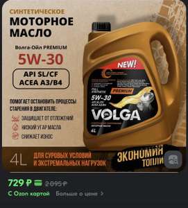 Масло синтетика Volga Oil 5w30 (729₽ с картой)