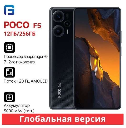 Смартфон Poco POCO F5 5G 12/256 ГБ, (все цвета), мало отзывов, продавец FG Store из-за рубежа