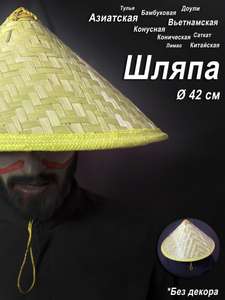 Шляпа вьетнамская конусная MamaAsia
