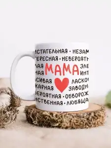 Кружка Комплименты для мамы