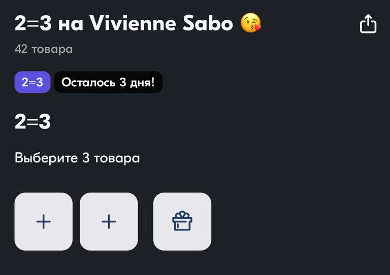 2=3 на Vivienne Sabo