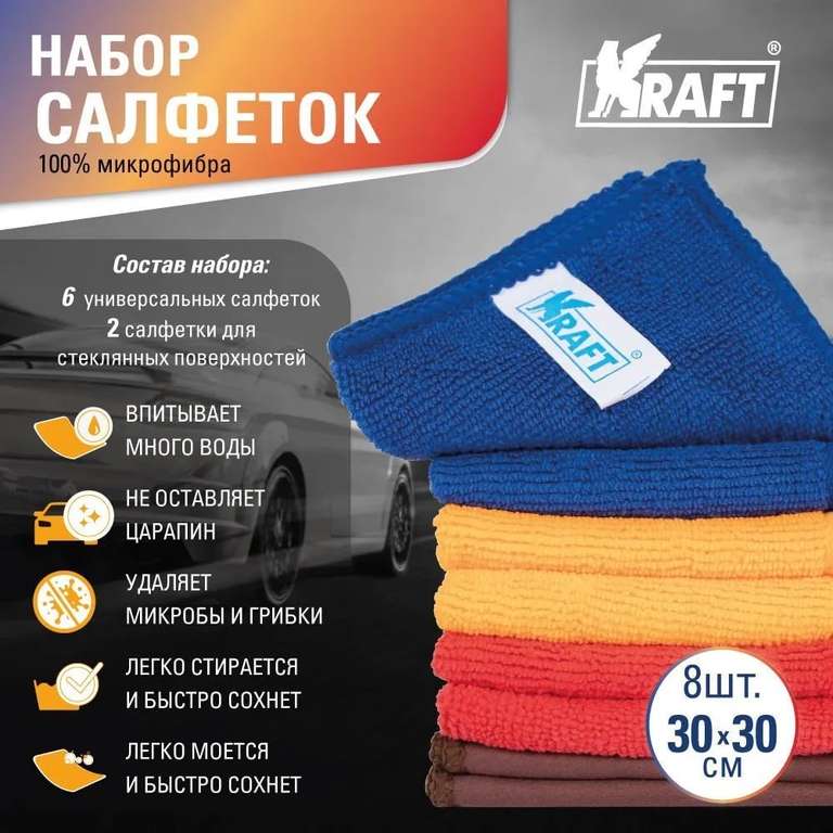 Набор автомобильных салфеток Kraft 8 шт. (цена по озон карте)