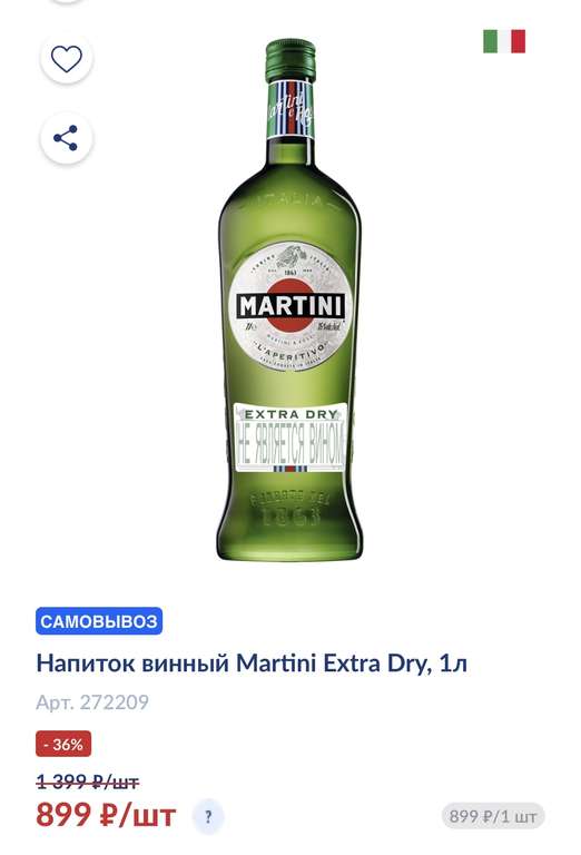 Вермут Martini 1 л.