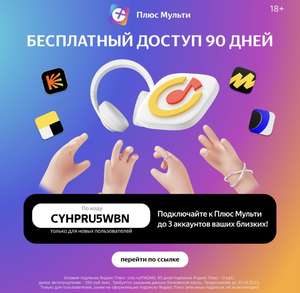 Подписка Яндекс.Плюс Мульти на 90 дней (только для новых пользователей)