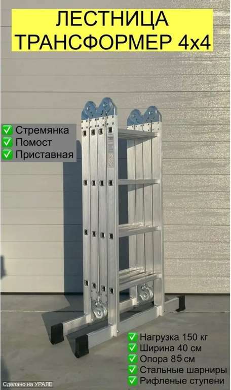 Четырехсекционная лестница трансформер 4x4 ступени Уралпрофи