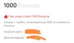 1000 бонусов Ситилинк (возм не всем)