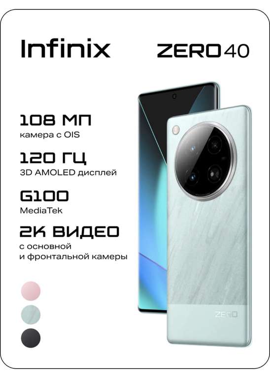 Смартфон Infinix Zero 40 8/256 (~9к бонусов)