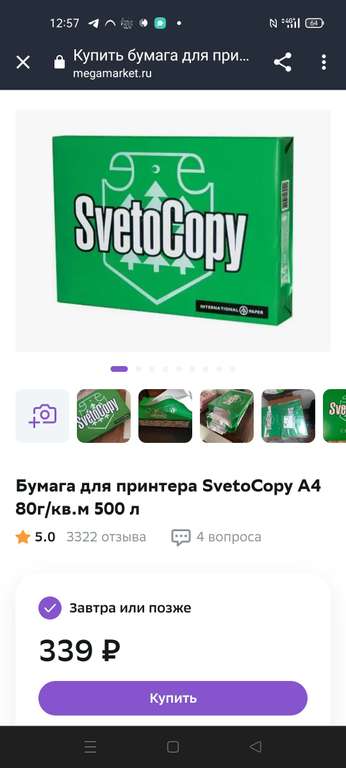 Три упаковки бумаги для принтера SvetoCopy A4 80г/кв.м 500 л в Мегамаркет (за 1 шт. 172,33₽)