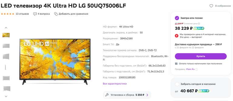 Телевизор LG 50UQ75006LF 50" 4K UHD 36229 при промокоде