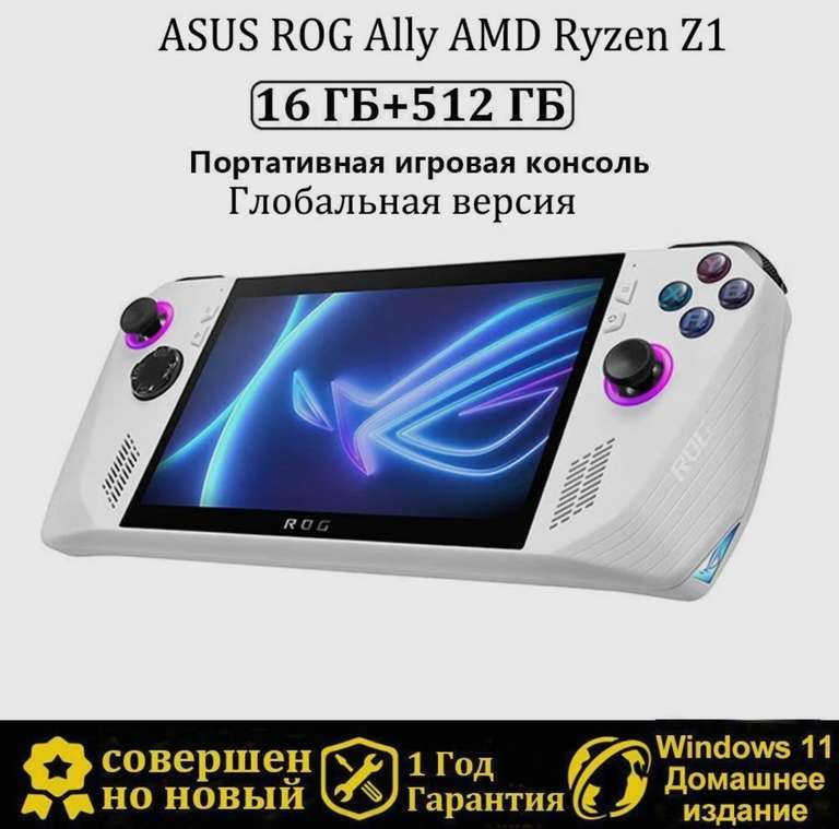 Портативная консоль ASUS ROG Ally (2023) 16/512 ГБ - Ryzen Z1 (из-за рубежа, цена по Озон карте)