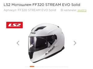 LS2 Мотошлем FF320 STREAM EVO Solid (доставка платная)