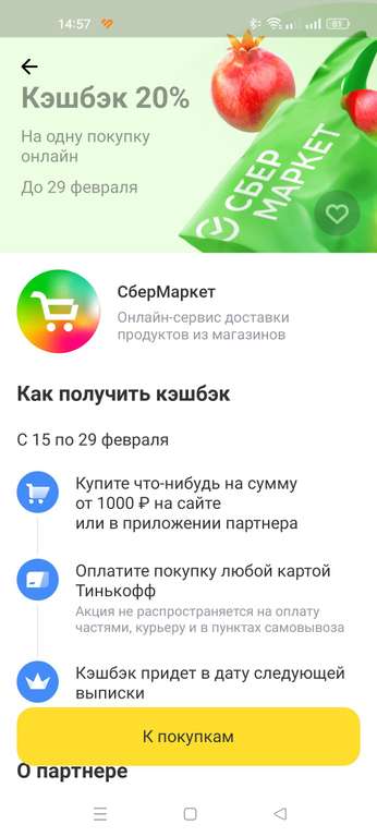 [Екатеринбург] Возврат 20% на одну покупку в Сбермаркет при оплате онлайн картой Тинькофф
