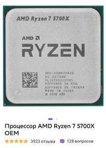 Процессор AMD Ryzen 7 5700X OEM (+ возврат 35% баллами)