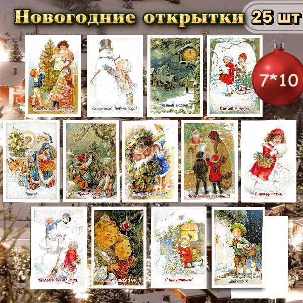 Новогодние открытки "Сказка", 25шт. (7х10 см)