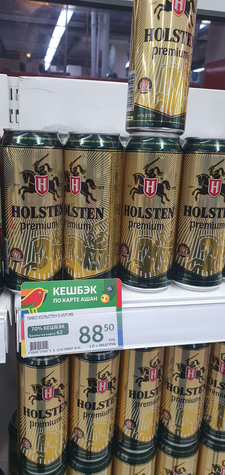 Пиво Holsten Premium 0,45 л + 62 бонуса на карту