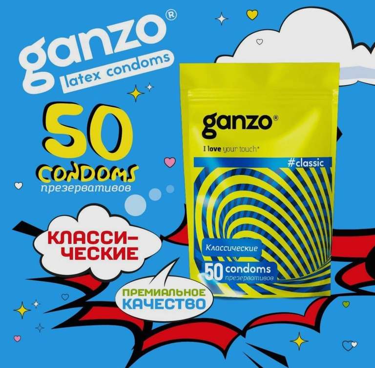 Презервативы классические GANZO CLASSIC, 50 шт (цена при оплате озон картой)