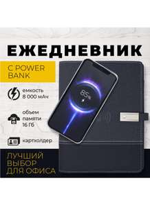 Ежедневник-powerbank с флешкой