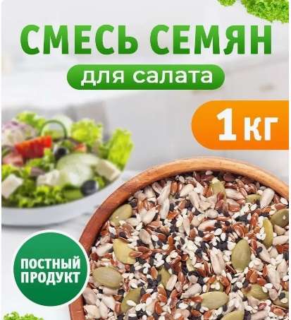 Смесь семян NutsVill для салатов, выпечки, 1кг