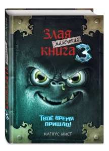 Магнус Мист. Маленькая злая книга 3 (возврат более 50% Спасибо)